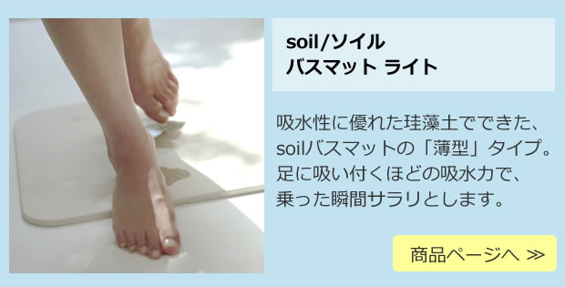 soil (ソイル) バスマット ライト BATH MAT light 珪藻土のバスマット 商品ページへ