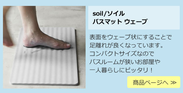 soil (ソイル) バスマット ウェーブ BATH MAT wave 珪藻土のバスマット 商品ページへ