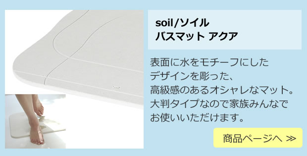 soil (ソイル) バスマット アクア BATH MAT aqua 珪藻土のバスマット 商品ページへ