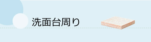 洗面台周り