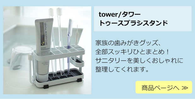 トゥースブラシスタンド 歯ブラシスタンド tower(タワー) 商品ページへ