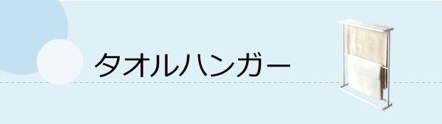 タオルハンガー