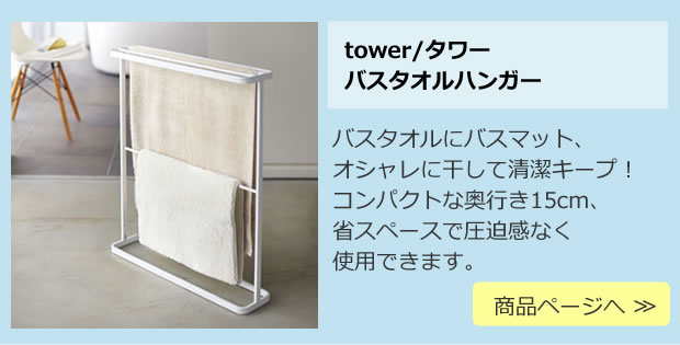 バスタオルハンガー tower(タワー) 商品ページへ