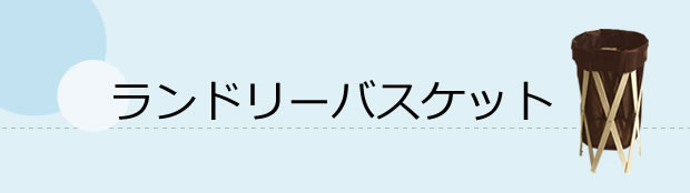 ランドリーバッグ