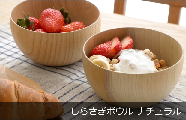 しらさぎボウル ナチュラル
