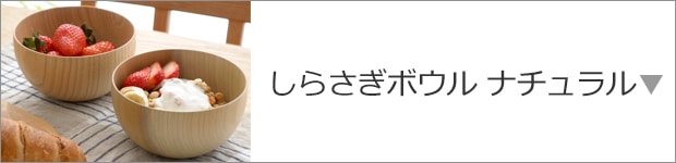 しらさぎボウル ナチュラル
