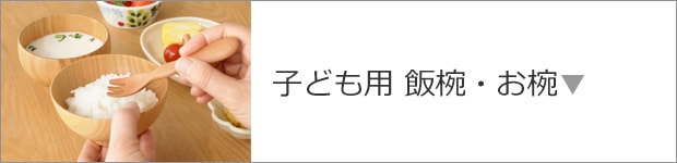 子ども用 飯椀・お椀