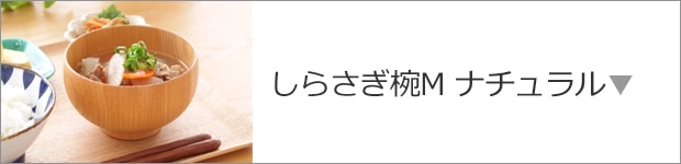 しらさぎ椀 M ナチュラル