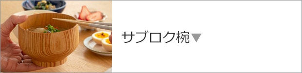 サブロク椀