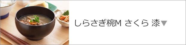しらさぎ椀 M さくら 漆