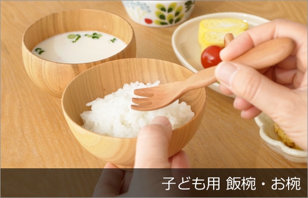 子ども用 飯椀・お椀