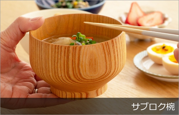 サブロク椀