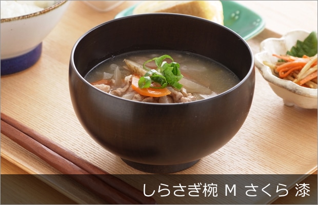 しらさぎ椀 M さくら 漆