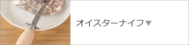 オイスターナイフ