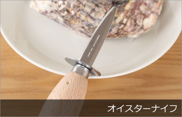 オイスターナイフ