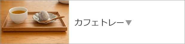カフェトレー