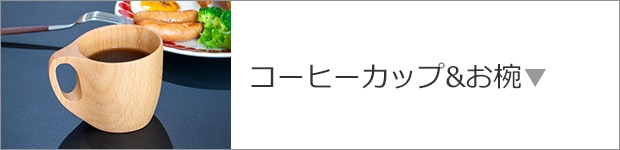 コーヒーカップ＆お椀