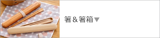 箸＆箸箱