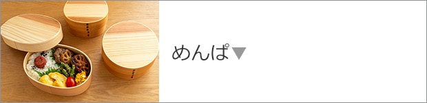めんぱ
