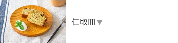 仁取皿