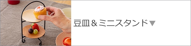 豆皿＆ミニスタンド