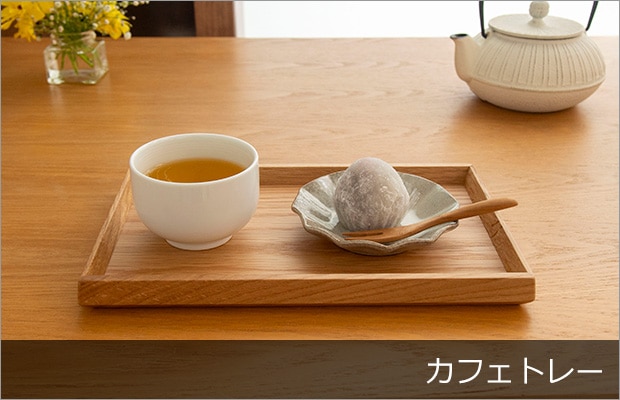 カフェトレー