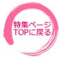 ページTOPへ戻る