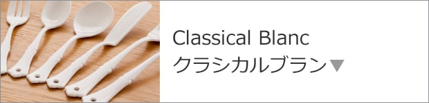 Classical Blanc クラシカルブラン
