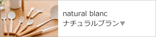 natural blanc ナチュラルブラン