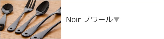 Noir ノワール
