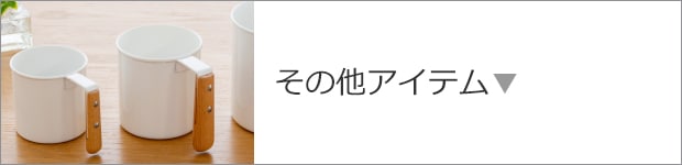 その他アイテム