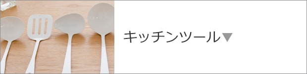 キッチンツール