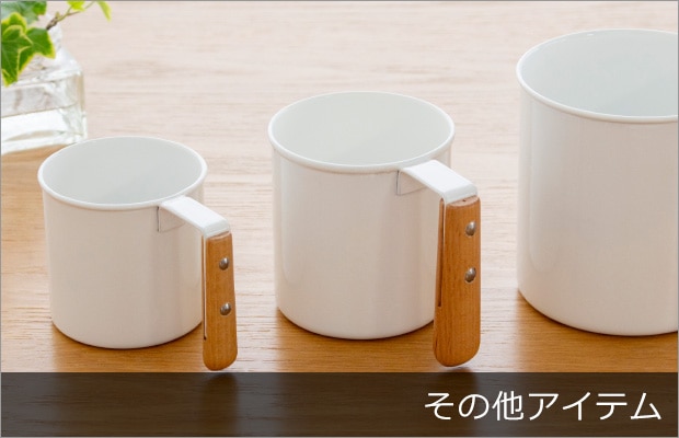 その他アイテム