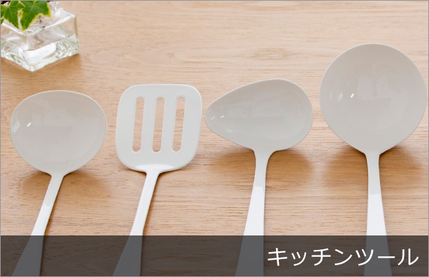 キッチンツール