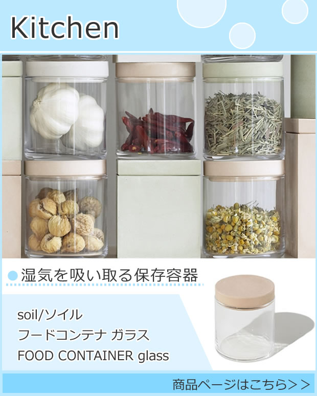 湿気を吸い取る保存容器