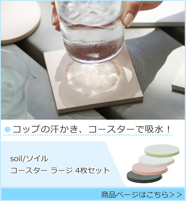 コップの汗かき、コースターで吸水！