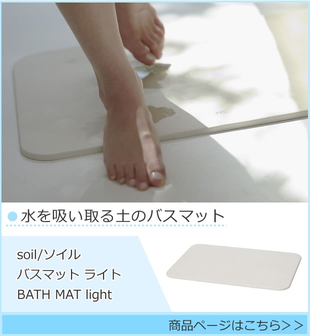 水を吸い取る土のバスマット