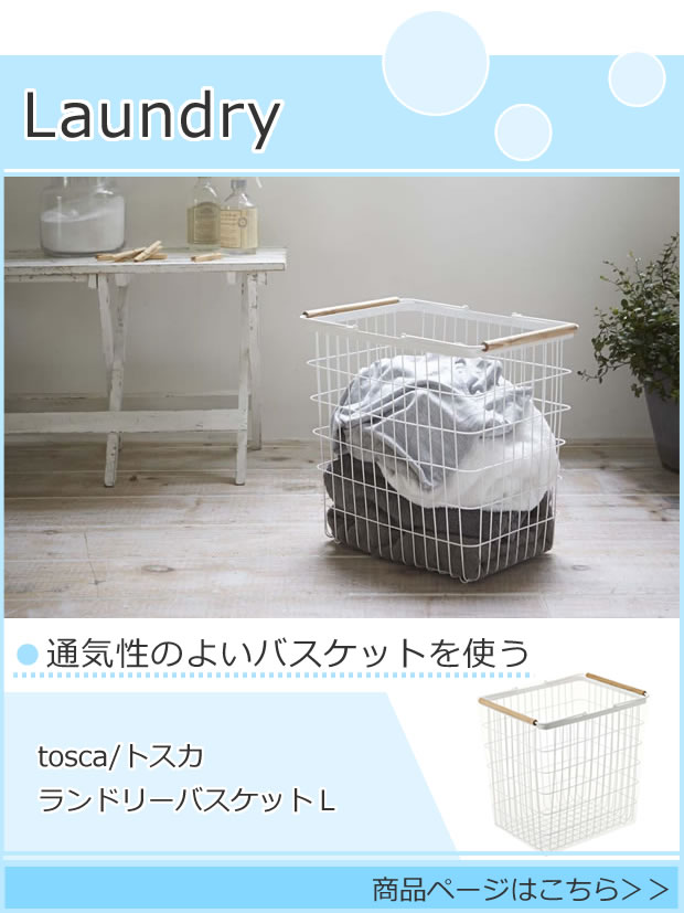 通気性のよいバスケットを使う