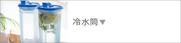 冷水筒