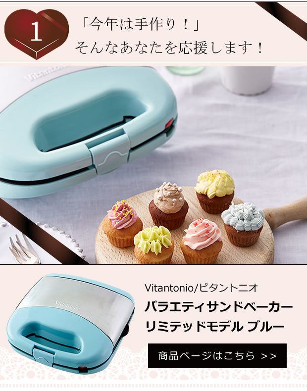 ビタントニオで手作りバレンタイン