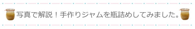 写真で解説！手作りジャムを瓶詰めしてみました