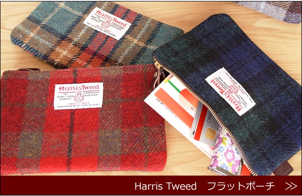 ハリスツイード　フラットポーチ　商品ページへ