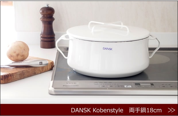 DANSK 両手鍋18cm　商品ページへ