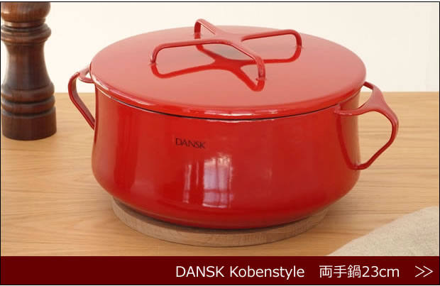 DANSK 両手鍋23cm　商品ページへ