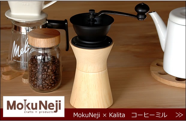 モクネジ　コーヒーミル　商品ページへ