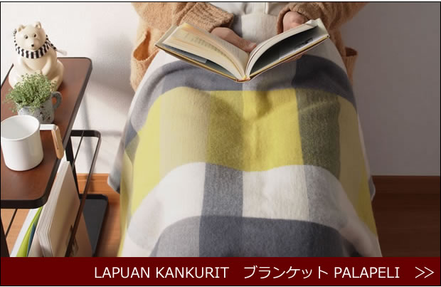 ラプアンカンクリ　ブランケット　商品ページへ