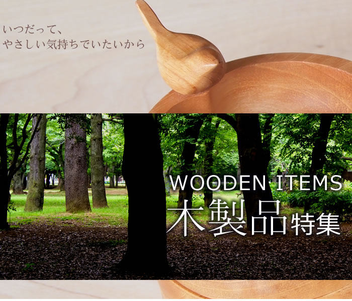 木製品特集 暮らしを豊かにしてくれるWOODEN ITEM TOP