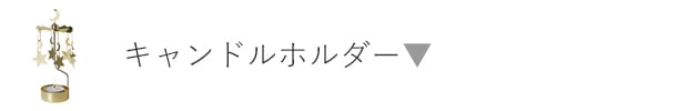 キャンドルホルダー