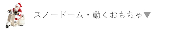 スノードーム・動くおもちゃ