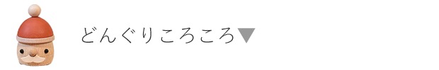 どんぐりころころ